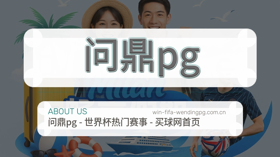 问鼎pg会员服务介绍