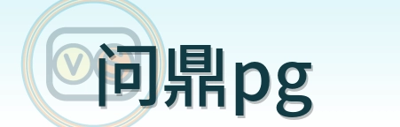 问鼎pg Logo